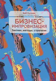 Купить Бизнес-импровизация. Тактики, методы, стратегии — Фото №1