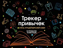 Купить Трекер привычек. Стань лучшей версией себя! (А4, 12 л., на пружине, со стикерами, черный) — Фото №1