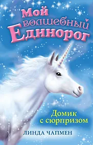 Купить Домик с сюрпризом (выпуск 4) — Фото №1