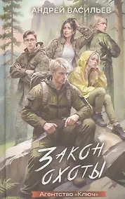 Купить Закон охоты (Агентство "Ключ") — Фото №1