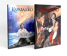 Купить Караваджо (комплект из 2-х книг) — Фото №1