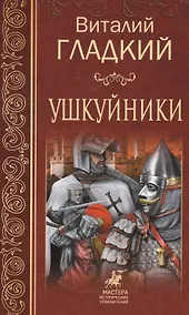 Купить Ушкуйники — Фото №1