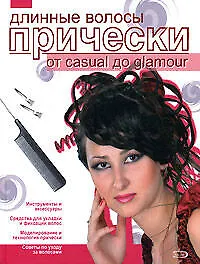 Купить Длинные волосы: Прически от casual дo glamour — Фото №1