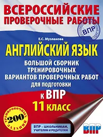 Купить Английский язык. Большой сборник тренировочных вариантов проверочных работ для подготовки к ВПР. 11 класс — Фото №1