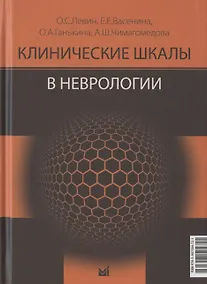 Купить Клинические шкалы в неврологии. Третье издание — Фото №1