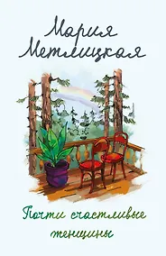 Купить Почти счастливые женщины — Фото №1