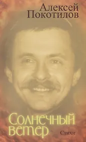 Купить Солнечный ветер. Стихи — Фото №1