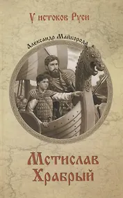 Купить Мстислав Храбрый — Фото №1