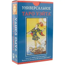 Купить Набор Таро  Универсальное таро Уэйта УХУМХНР — Фото №1
