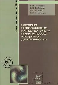 Купить История и философия качества учета и финансово-кредитной деятельности — Фото №1