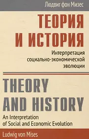 Купить Теория и история Интерпретация социально-экономической эволюции — Фото №1