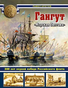 Купить Гангут. 300 лет первой победе Российского флота — Фото №1
