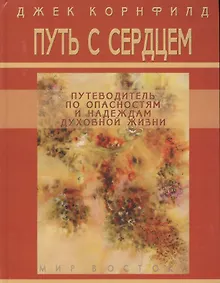 Купить Путь с сердцем: Путеводитель по опасностям и надеждам духовной жизни — Фото №1