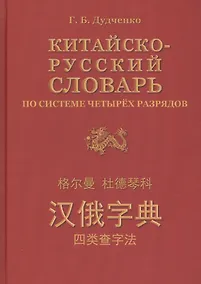 Купить Китайско-русский словарь по системе четырёх разрядов — Фото №1