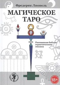 Купить Магическое Таро. Рисованная библия герметического гнозиса — Фото №1