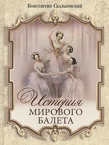 Купить История мирового балета — Фото №1