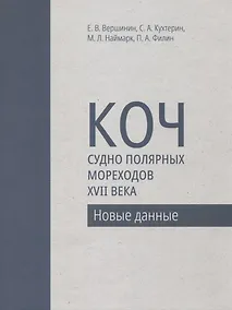 Купить Коч - судно полярных мореходов XVII века. Новые данные — Фото №1