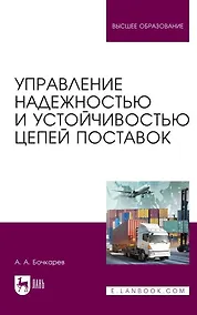 Купить Управление надежностью и устойчивостью цепей поставок. Учебное пособие для вузов — Фото №1
