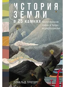 Купить История Земли в 25 камнях. Геологические тайны и люди, их разгадавшие — Фото №1