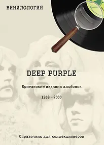 Купить Винилология. Deep Purple. Британские издания альбомов 1968-2000 — Фото №1
