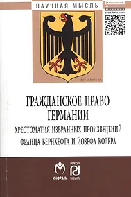 Купить Гражданское право Германии: Хрестоматия избранных произведений Франца Бернхефта и Йозефа Колера - (Научная мысль) /Нечаев В.М. Куракин Р.С. Семено — Фото №1