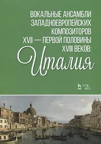 Купить Вокальные ансамбли западноевропейских композиторов XVII — первой половины XVIII веков: Италия — Фото №1