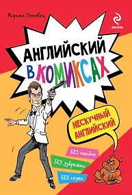 Купить Английский в комиксах — Фото №1