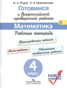 Купить Готовимся к ВПР Математика 4 кл. Р/т(м) (новое изд.) (+3 изд.) Рыдзе (ФГОС) — Фото №1