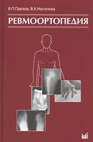 Купить Ревмоортопедия. 3-е издание — Фото №1