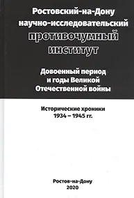 Купить Ростовский-на-Дону научно-исследовательский противочумный институт. Довоенный период и годы ВОВ. — Фото №1