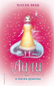 Купить Лили и магия дракона — Фото №1