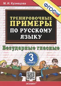 Купить Тренировочные примеры по русскому языку. Безударные гласные. 3 класс — Фото №1