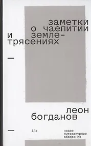 Купить Заметки о чаепитии и землетрясениях: Избранная проза — Фото №1