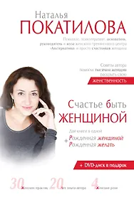 Купить Счастье быть женщиной + DVD. (Две книги в одной: "Рожденная женщиной" + "Рожденная желать") — Фото №1