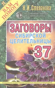 Купить Заговоры сибирской целительницы. Вып. 37 — Фото №1
