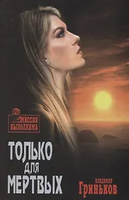 Купить Только для мертвых (МиссВып) Гриньков — Фото №1