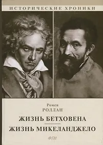 Купить Жизнь Бетховена. Жизнь Микеланджело — Фото №1