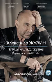 Купить Танцы на льду жизни. Я знаю о любви все... — Фото №1