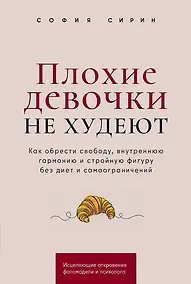 Купить Плохие девочки не худеют: Как обрести свободу, внутреннюю гармонию и стройную фигуру без диет и самоограничений — Фото №1