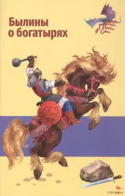 Купить Былины о богатырях: Илье Муромце, Добрыне Никитиче и Алёше Поповиче — Фото №1