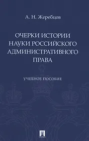 Купить Очерки истории науки российского административного права. Учебное пособие — Фото №1