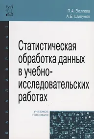 Купить Статистическая обработка данных в учебно-исследовательских работах — Фото №1