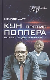Купить Кун против Поппера. Борьба за душу науки — Фото №1