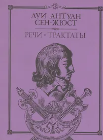 Купить Речи Трактаты (Литературные Памятники). Сент-Жюст Л. (Летний сад) — Фото №1