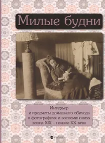 Купить Милые будни. Интерьер и предметы домашнего обихода в фотографиях и воспоминаниях конца XIX- начала XX века — Фото №1