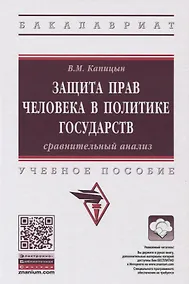 Купить Защита прав человека в политике государств: сравнительный анализ — Фото №1