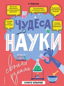 Купить Чудеса науки своими руками. Книга опытов — Фото №1