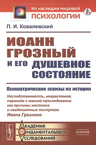 Купить Иоанн Грозный и его душевное состояние — Фото №1