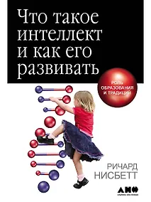 Купить Что такое интеллект и как его развивать. Роль образования и традиций — Фото №1