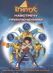Купить Египтус. Навстречу приключениям! — Фото №1